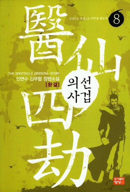 의선사검 8