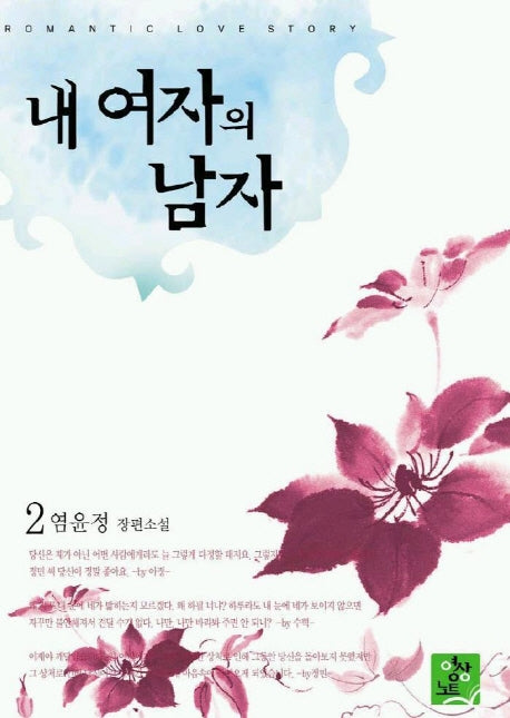 내 여자의 남자 2