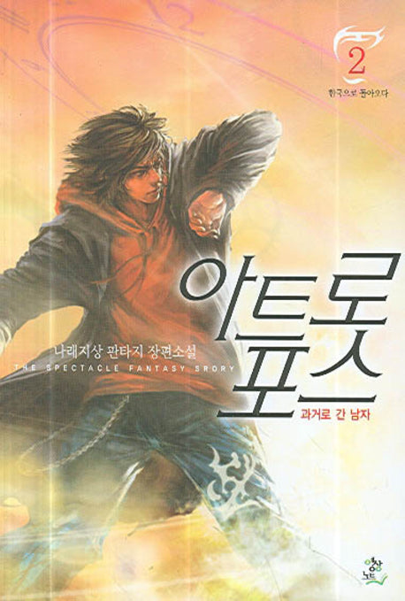 아트로포스 2: 한국으로 돌아오다