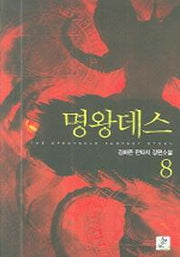 명왕데스 8