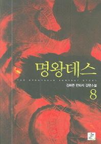 명왕데스 8