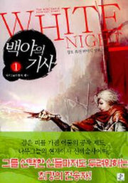 백야의 기사 1