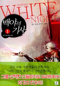 백야의 기사 1