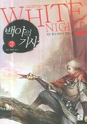 백야의 기사 2