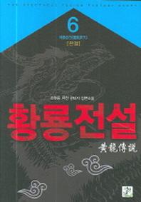 황룡전설 6
