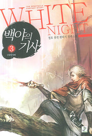 백야의 기사 3