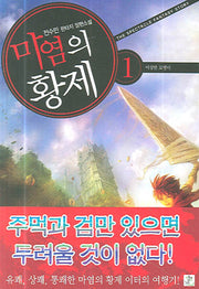 마염의 황제 1
