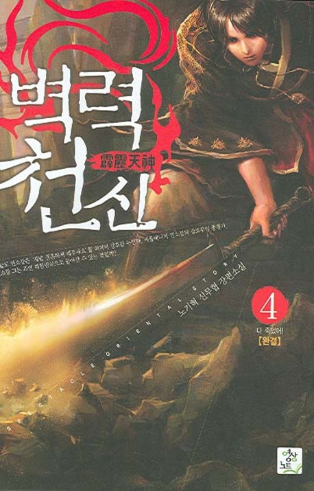 벽력천신 4 (완결)