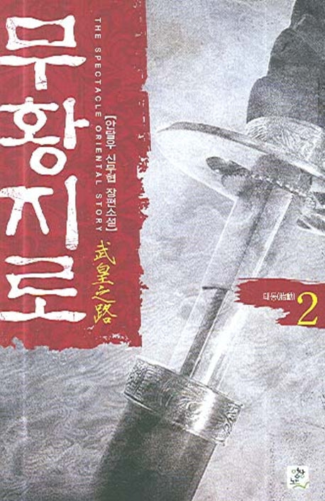 무황지로 2