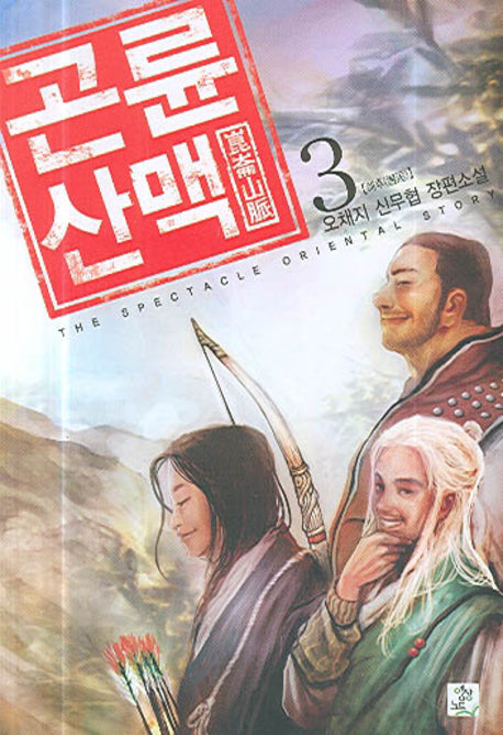 곤륜산맥 3