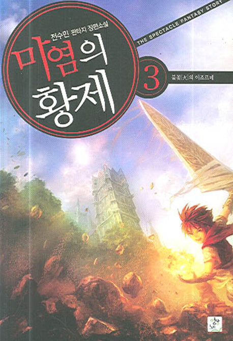 마염의 황제 3