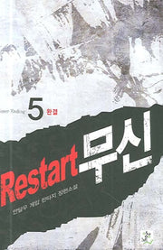 RESTART 무신 5