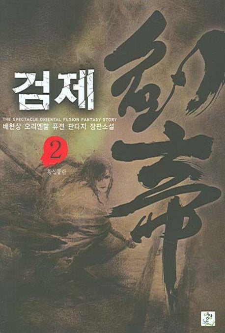 검제 2
