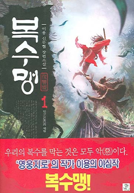 복수맹 1