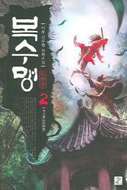 복수맹 2