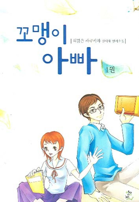 꼬맹이 아빠 1