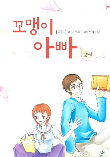 꼬맹이 아빠 2(완결)