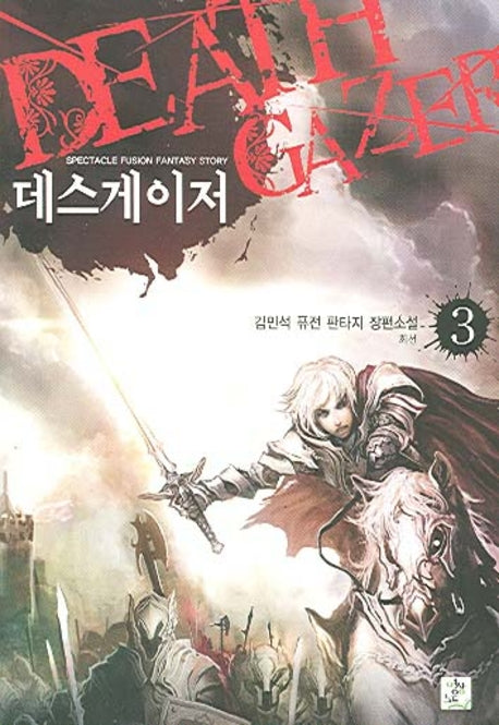 데스게이저 3
