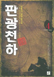 판광천하 4