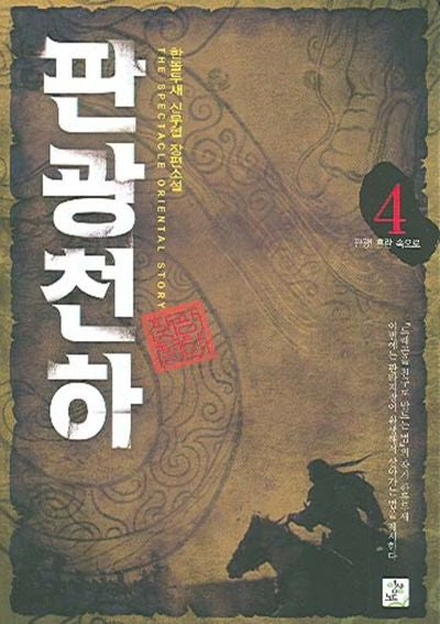 판광천하 4