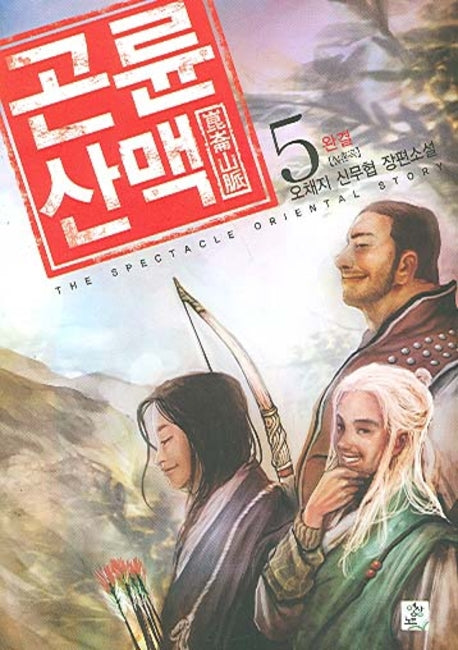 곤륜산맥 5 (완결)