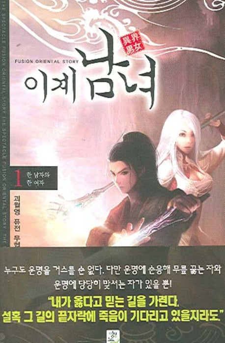 이계남녀 1