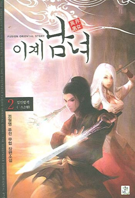 이계남녀 2