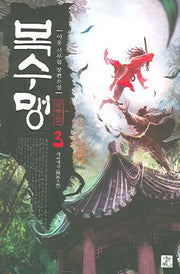 복수맹 3