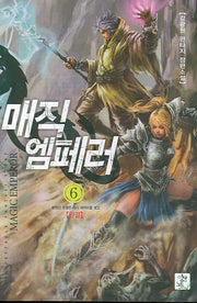 매직 엠페러 6 (완결)