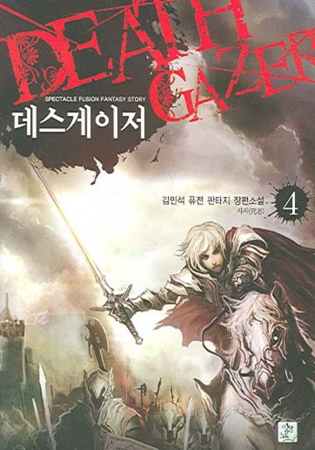 데스게이저 4