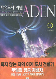 자유도시 아덴 1