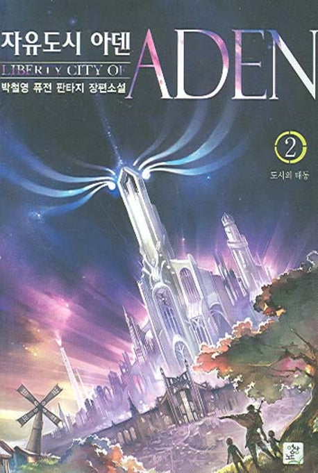 자유도시 아덴 2