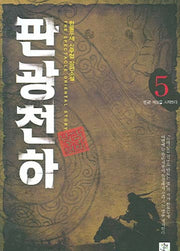 판광천하 5