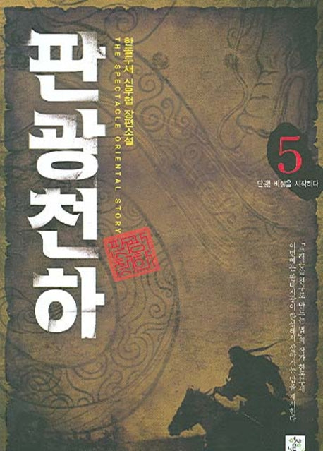 판광천하 5
