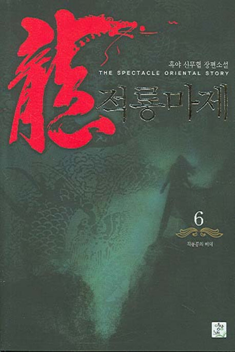 적룡마제 6