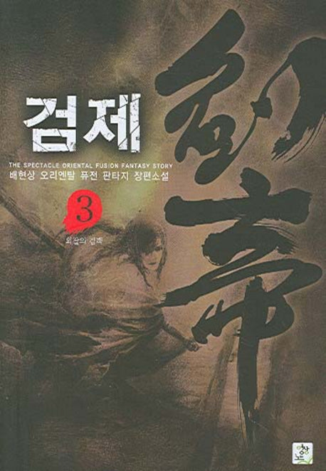 검제 3