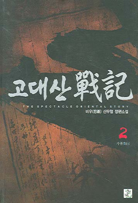 고대산 전기 2