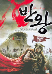 반왕 4