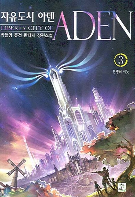 자유도시 아덴 3