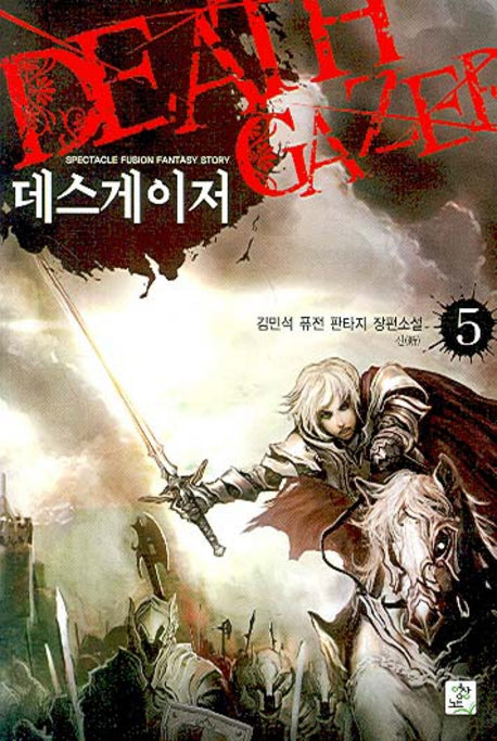 데스게이저 5
