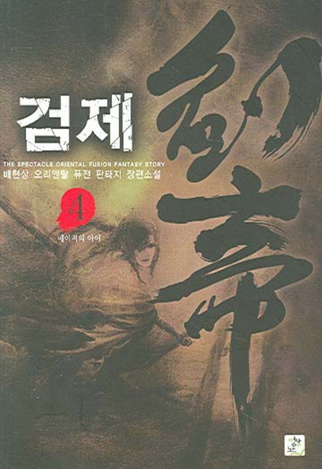 검제 4