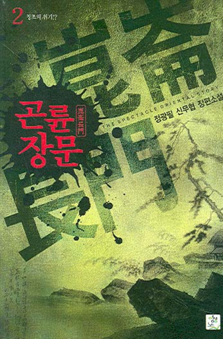 곤륜장문 2