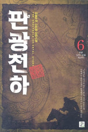 판광천하 6