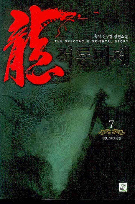 적룡마제 7