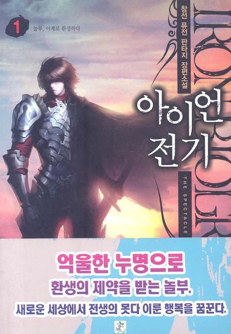 아이언 전기 1