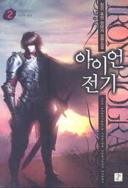 아이언 전기 2
