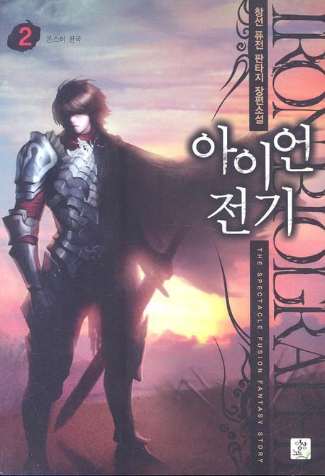 아이언 전기 2