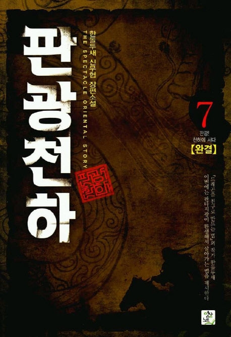 판광천하 7(완결)