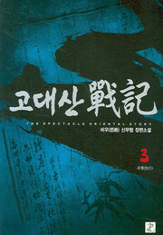 고대산 전기 3