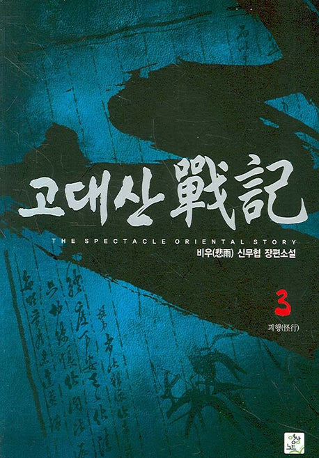 고대산 전기 3